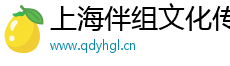 上海伴组文化传媒有限公司